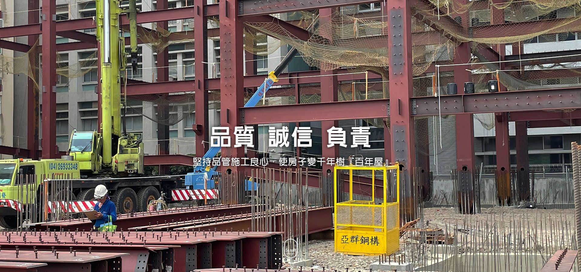 義錦營造-甲級營造廠,事業版圖跨足公家工程、高科技廠房、複合式住宅、精品旅館、廟宇…等不同業種的工程個案均有相當好的表現，品質與口碑深受肯定-